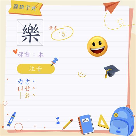 樂字筆劃|樂 (注音:ㄌㄜˋ ㄩㄝˋ ｜ㄠˋ 部首:木)